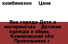 MonnaLisa  комбинезон  › Цена ­ 5 000 - Все города Дети и материнство » Детская одежда и обувь   . Кемеровская обл.,Прокопьевск г.